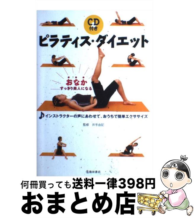 楽天もったいない本舗　おまとめ店【中古】 ピラティス・ダイエット おなかすっきり美人になる / 池田書店 / 池田書店 [単行本]【宅配便出荷】