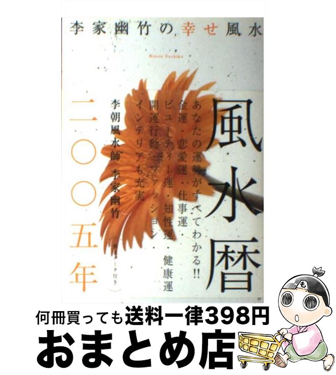 著者：李家 幽竹出版社：高橋書店サイズ：単行本ISBN-10：4471646672ISBN-13：9784471646677■こちらの商品もオススメです ● 最強風水師が教える運のいい人悪い人 / 李家 幽竹 / 幻冬舎 [単行本] ● 運のいい人の仕事の習慣 ナンバー1風水師が教える / 李家 幽竹 / 光文社 [文庫] ● 李家幽竹の幸せ風水 2013年版 / 李家 幽竹 / 世界文化社 [その他] ● お金に好かれる！金運風水 / 李家 幽竹 / ダイヤモンド社 [単行本] ● 幸せを呼ぶ私の風水雑貨 / 李家 幽竹 / 光文社 [文庫] ● 幸せを招くジュエリー風水 / 李家 幽竹 / 高橋書店 [単行本] ● 李家幽竹の幸せ風水 2014年版 / 李家 幽竹 / 世界文化社 [単行本] ● 李家幽竹の幸せ風水 2015年版 / 李家 幽竹 / 世界文化社 [単行本] ● 李家幽竹の幸せ風水 2016年版 / 李家 幽竹 / 世界文化社 [単行本] ● 李家幽竹の幸せ風水 2010年版 / 李家幽竹 / 阪急コミュニケーションズ [単行本（ソフトカバー）] ● 李家幽竹の幸せ風水 2008年版 / 李家 幽竹 / 高橋書店 [単行本] ● 李家幽竹の幸せ風水 2011年版 / 李家 幽竹 / マガジンハウス [単行本（ソフトカバー）] ● 李家幽竹の開運風水 2014 / 李家 幽竹 / 世界文化社 [ムック] ● 幸せを呼ぶ黒門風水 驚きの開運効果！ / 黒門 / 主婦と生活社 [単行本] ● ウェディング風水 幸せな結婚がしたい！ / 李家 幽竹 / 高橋書店 [単行本] ■通常24時間以内に出荷可能です。※繁忙期やセール等、ご注文数が多い日につきましては　発送まで72時間かかる場合があります。あらかじめご了承ください。■宅配便(送料398円)にて出荷致します。合計3980円以上は送料無料。■ただいま、オリジナルカレンダーをプレゼントしております。■送料無料の「もったいない本舗本店」もご利用ください。メール便送料無料です。■お急ぎの方は「もったいない本舗　お急ぎ便店」をご利用ください。最短翌日配送、手数料298円から■中古品ではございますが、良好なコンディションです。決済はクレジットカード等、各種決済方法がご利用可能です。■万が一品質に不備が有った場合は、返金対応。■クリーニング済み。■商品画像に「帯」が付いているものがありますが、中古品のため、実際の商品には付いていない場合がございます。■商品状態の表記につきまして・非常に良い：　　使用されてはいますが、　　非常にきれいな状態です。　　書き込みや線引きはありません。・良い：　　比較的綺麗な状態の商品です。　　ページやカバーに欠品はありません。　　文章を読むのに支障はありません。・可：　　文章が問題なく読める状態の商品です。　　マーカーやペンで書込があることがあります。　　商品の痛みがある場合があります。