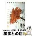 【中古】 李家幽竹の幸せ風水 2005年版 / 李家 幽竹 / 高橋書店 単行本 【宅配便出荷】