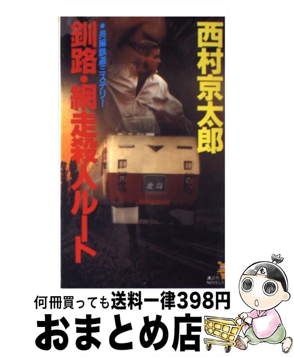【中古】 釧路・網走殺人ルート 長編鉄道ミステリー / 西村 京太郎 / 講談社 [新書]【宅配便出荷】