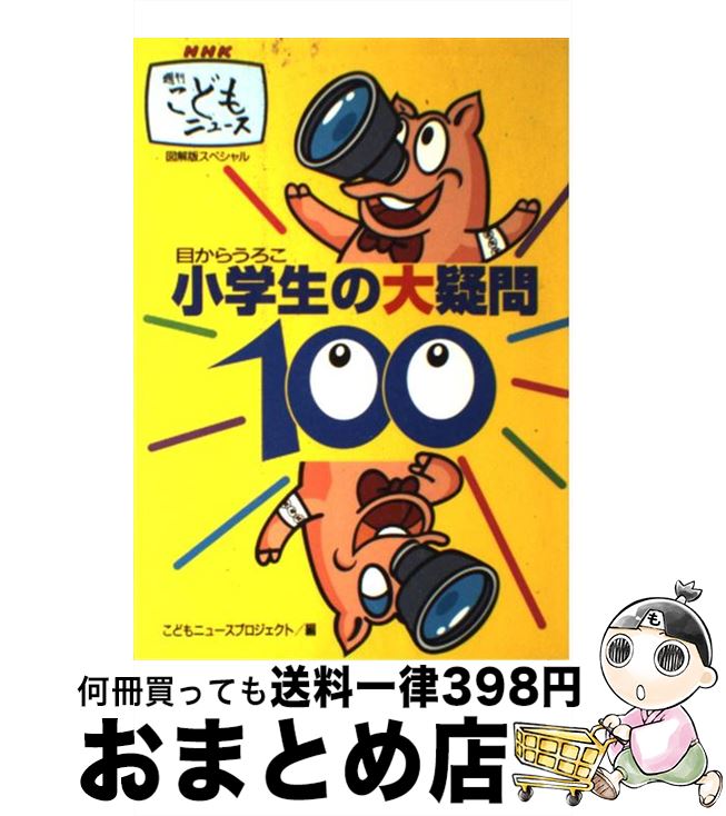 【中古】 小学生の大疑問100 NHK週刊こどもニュース　目からうろこ　図解版スペ / こどもニュースプロジェクト / 講談社 [単行本（ソフトカバー）]【宅配便出荷】