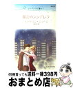 【中古】 都会のシンデレラ シンデレラに憧れて / キャサリン ジョージ, 吉田 洋子, Catherine George / ハーパーコリンズ・ジャパン [新...