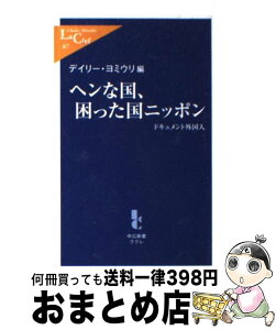 【中古】 ヘンな国、困った国ニッポン ドキュメント外国人 / デイリー ヨミウリ / 中央公論新社 [新書]【宅配便出荷】