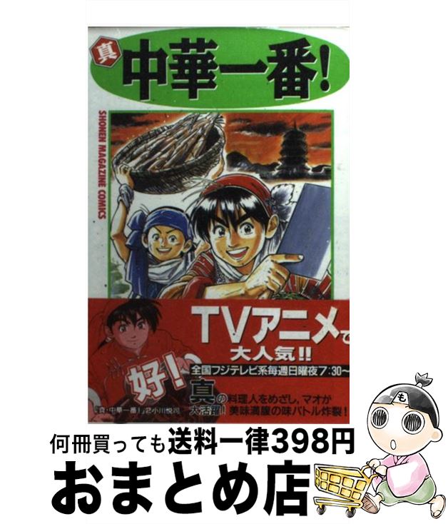 【中古】 真・中華一番！ 2 / 小川 