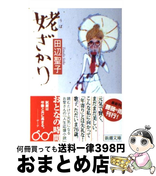 【中古】 姥ざかり 改版 / 田辺 聖子 / 新潮社 [文庫]【宅配便出荷】