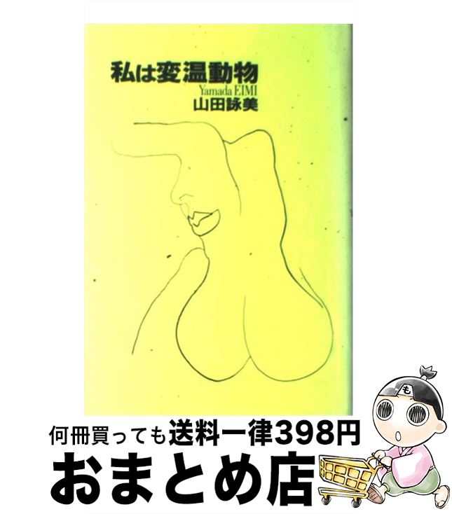 【中古】 私は変温動物 / 山田 詠美 / 講談社 [単行本]【宅配便出荷】