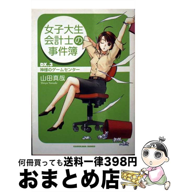 【中古】 女子大生会計士の事件簿 DX．3 / 山田 真哉, 久織 ちまき / 角川書店 [文庫]【宅配便出荷】
