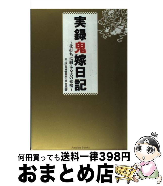 【中古】 実録鬼嫁日記 仕打ちに耐える夫の悲鳴 / カズマ / アメーバブックス [単行本]【宅配便出荷】