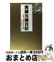  実録鬼嫁日記 仕打ちに耐える夫の悲鳴 / カズマ / アメーバブックス 