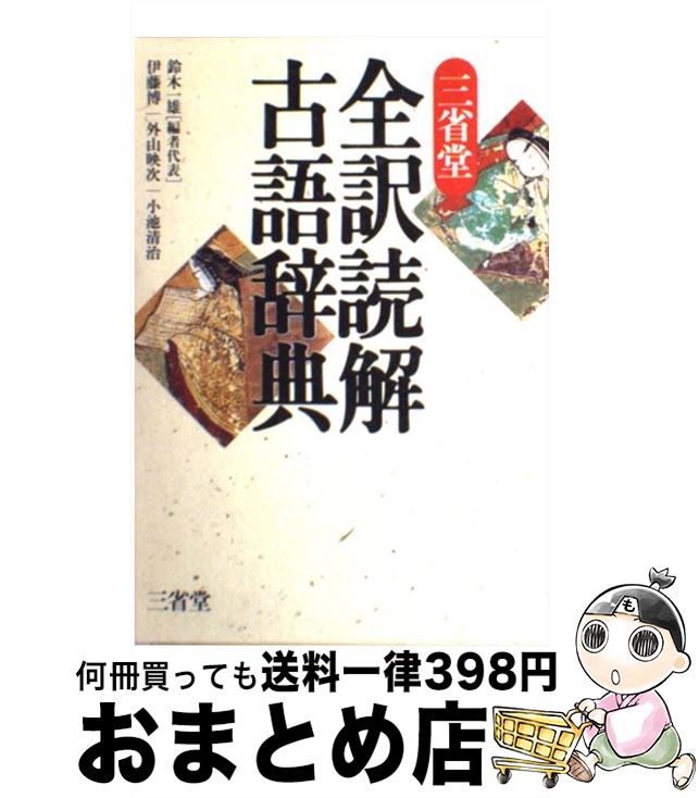 【中古】 三省堂全訳読解古語辞典 / 鈴木 一雄 / 三省堂 [単行本]【宅配便出荷】