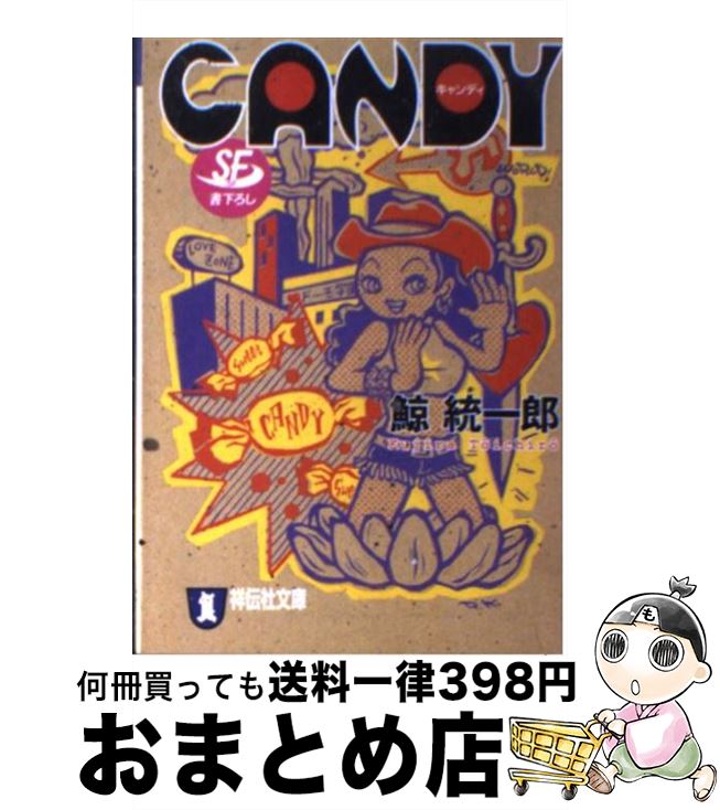 【中古】 Candy SF / 鯨 統一郎 / 祥伝