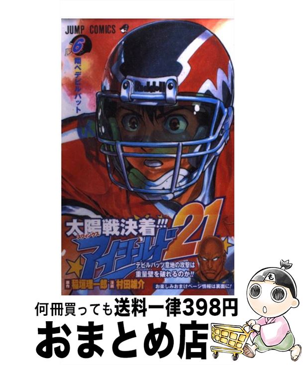 【中古】 アイシールド21 6 / 稲垣 理一郎, 村田 雄介 / 集英社 [コミック]【宅配便出荷】