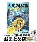 【中古】 人丸調伏令 風恋遷化 / 加門 七海, 鶴田 洋久 / 朝日ソノラマ [文庫]【宅配便出荷】