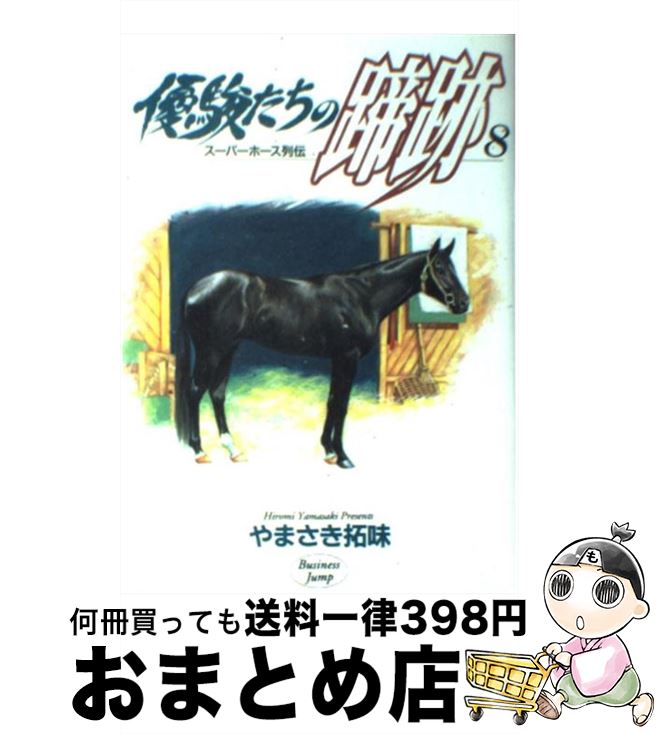 【中古】 優駿たちの蹄跡 スーパーホース列伝 8 / やまさき 拓味 / 集英社 [コミック]【宅配便出荷】