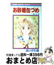 【中古】 お砂糖缶づめ 2 / あいざわ