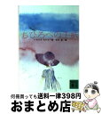 【中古】 ちひろへの手紙 / いわさき ちひろ, 松本 猛 / 講談社 [文庫]【宅配便出荷】