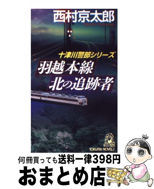 【中古】 羽越本線北の追跡者 長篇旅情推理 / 西村 京太郎 / 徳間書店 [新書]【宅配便出荷】