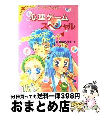 【中古】 心理ゲームスペシャル 素敵な女の子にヘ・ン・シ・ン / あまきシスターズ / 成美堂出版 [単行本]【宅配便出荷】