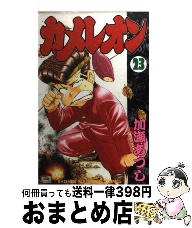 【中古】 カメレオン 23 / 加瀬 あつし / 講談社 [コミック]【宅配便出荷】