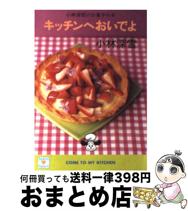 楽天もったいない本舗　おまとめ店【中古】 キッチンへおいでよ 小林深雪のお菓子の本 / 小林 深雪 / 講談社 [文庫]【宅配便出荷】