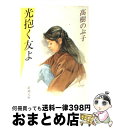 【中古】 光抱く友よ / 高樹 のぶ子 / 新潮社 [文庫]【宅配便出荷】