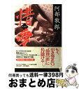 著者：阿部 牧郎出版社：祥伝社サイズ：単行本ISBN-10：4396631332ISBN-13：9784396631338■こちらの商品もオススメです ● 天使の寝室 / 阿部 牧郎 / 徳間書店 [文庫] ● キャリアガールズ 下 / 阿部 牧郎 / 徳間書店 [文庫] ● ダブルフェイス 上巻 / 久間 十義 / 新潮社 [文庫] ● 夜の息づかい / 阿部 牧郎 / 徳間書店 [文庫] ● 老年満作 / 阿部 牧郎 / 文藝春秋 [単行本] ● 惑いの年 / 阿部 牧郎 / 講談社 [文庫] ● キャリアガールズ 上 / 阿部 牧郎 / 徳間書店 [文庫] ● 永久戦争 / P.K. ディツク, 浅倉 久志, Philip K. Dick / 新潮社 [文庫] ● 大阪迷走記 / 阿部 牧郎 / 新潮社 [単行本] ■通常24時間以内に出荷可能です。※繁忙期やセール等、ご注文数が多い日につきましては　発送まで72時間かかる場合があります。あらかじめご了承ください。■宅配便(送料398円)にて出荷致します。合計3980円以上は送料無料。■ただいま、オリジナルカレンダーをプレゼントしております。■送料無料の「もったいない本舗本店」もご利用ください。メール便送料無料です。■お急ぎの方は「もったいない本舗　お急ぎ便店」をご利用ください。最短翌日配送、手数料298円から■中古品ではございますが、良好なコンディションです。決済はクレジットカード等、各種決済方法がご利用可能です。■万が一品質に不備が有った場合は、返金対応。■クリーニング済み。■商品画像に「帯」が付いているものがありますが、中古品のため、実際の商品には付いていない場合がございます。■商品状態の表記につきまして・非常に良い：　　使用されてはいますが、　　非常にきれいな状態です。　　書き込みや線引きはありません。・良い：　　比較的綺麗な状態の商品です。　　ページやカバーに欠品はありません。　　文章を読むのに支障はありません。・可：　　文章が問題なく読める状態の商品です。　　マーカーやペンで書込があることがあります。　　商品の痛みがある場合があります。