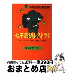 【中古】 七不思議レストラン / 松谷 みよ子, 怪談レストラン編集委員会, たかい よしかず / 童心社 [新書]【宅配便出荷】