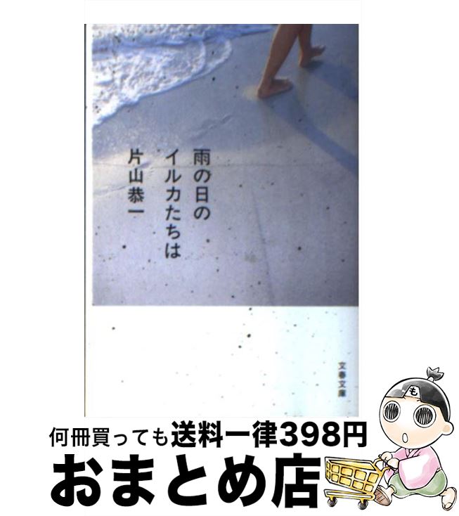 【中古】 雨の日のイルカたちは / 片山 恭一 / 文藝春秋 [文庫]【宅配便出荷】