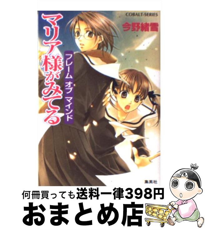【中古】 マリア様がみてる フレームオブマインド / 今野 緒雪, ひびき 玲音 / 集英社 [文庫]【宅配便..