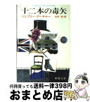 【中古】 十二本の毒矢 / ジェフリー・アーチャー, 永井 淳 / 新潮社 [文庫]【宅配便出荷】