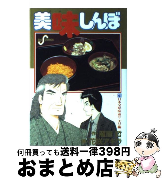 【中古】 美味しんぼ 71 / 雁屋 哲, 