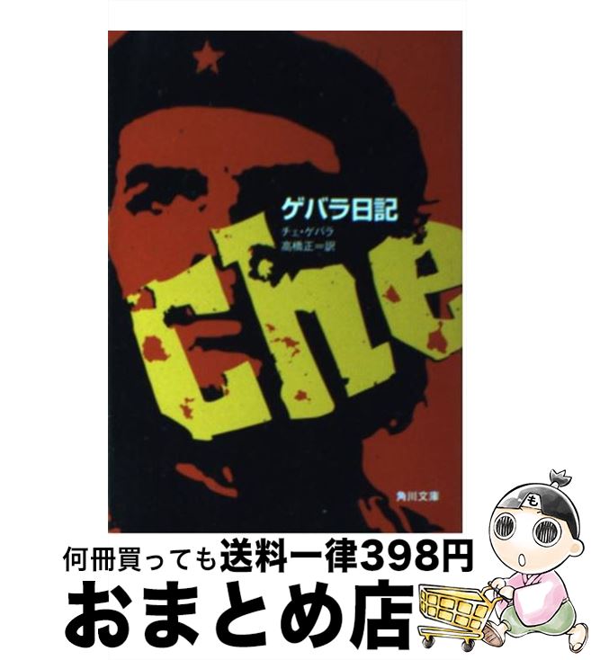 【中古】 ゲバラ日記 改版 / チェ ゲバラ, Che Guevara, 高橋 正 / KADOKAWA [文庫]【宅配便出荷】