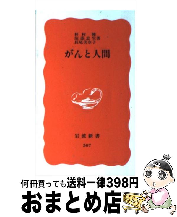 【中古】 がんと人間 / 杉村 隆 / 岩波書店 [新書]【宅配便出荷】