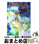 【中古】 土蜘蛛奇談 上 / 椹野 道流, あかま 日砂紀 / 講談社 [文庫]【宅配便出荷】