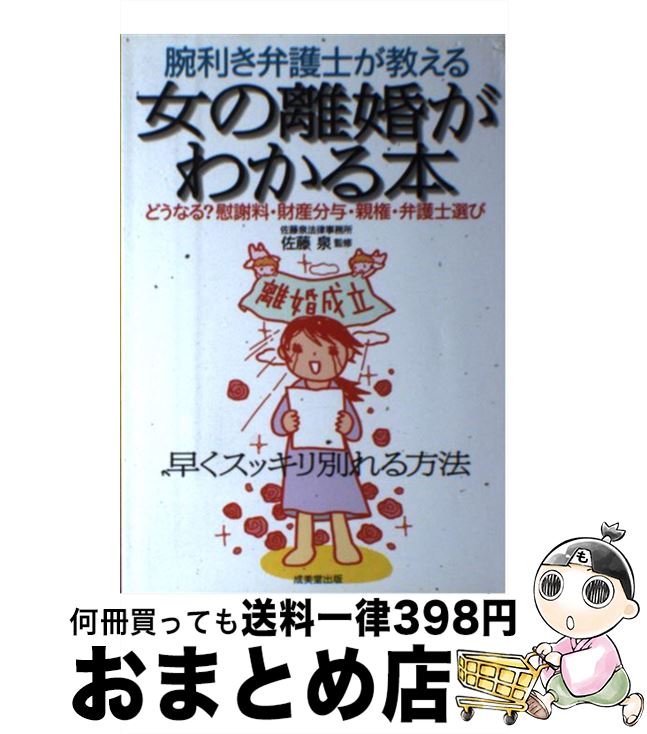  女の離婚がわかる本 腕利き弁護士が教える / 成美堂出版 / 成美堂出版 