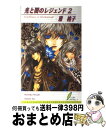 【中古】 光と闇のレジェンド 2 / 雅 桃子, 東夷 南天 / リーフ出版 [新書]【宅配便出荷】