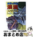 【中古】 自然を満喫！渓流フィッシング 深い緑に囲まれて、水しぶきにおどる渓魚にチャレンジ / スタジオ ビーイング / 永岡書店 [単行本]【宅配便出荷】