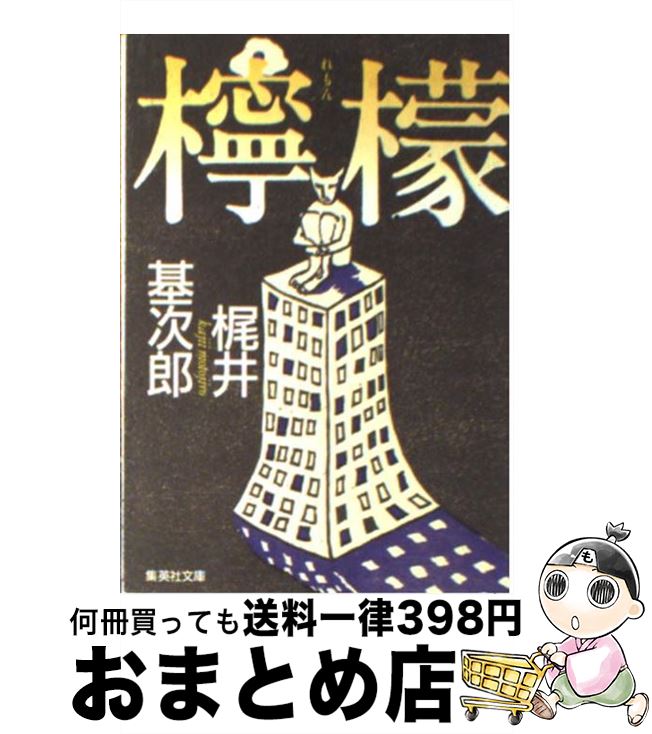 【中古】 檸檬 / 梶井 基次郎 / 集英社 [文庫]【宅配便出荷】のサムネイル