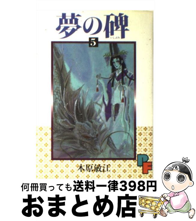 【中古】 夢の碑 5 / 木原 敏江 / 小学館 [コミック]【宅配便出荷】