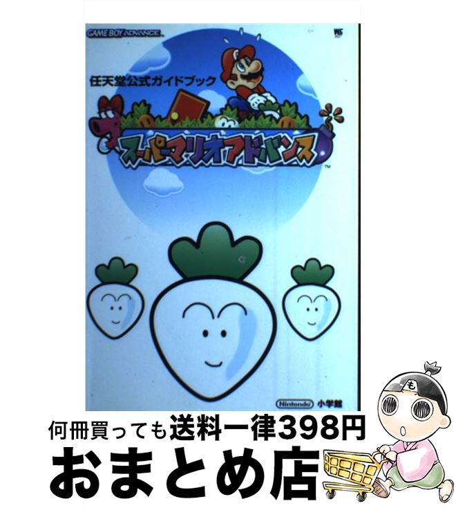 【中古】 スーパーマリオアドバンス 任天堂公式ガイドブック　Game　boy　adva / 小学館 / 小学館 [ムック]【宅配便出荷】