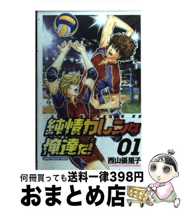 【中古】 純情カレンな俺達だ！ 01 / 西山 優里子 / 講談社 [コミック]【宅配便出荷】