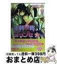 著者：唯月 一, 秋月 こお出版社：徳間書店サイズ：コミックISBN-10：4199602984ISBN-13：9784199602986■こちらの商品もオススメです ● レムナント 獣人オメガバース 4 / 羽純 ハナ / フロンティアワークス [コミック] ● レムナント 獣人オメガバース 2 / 羽純 ハナ / フロンティアワークス [コミック] ● 王朝春宵ロマンセ 2 / 秋月 こお, 唯月 一 / 徳間書店 [コミック] ● 王朝春宵ロマンセ 1 / 唯月 一, 秋月 こお / 徳間書店 [コミック] ● 九回目のレッスン / 水無月 さらら, 高久尚子 / 徳間書店 [文庫] ● 腹黒甘やかし王子は女装悪役令嬢を攻略中 / 笠倉出版社 [単行本] ● レムナント 獣人オメガバース 3 / 羽純 ハナ / フロンティアワークス [コミック] ● レムナント 獣人オメガバース 1 / 羽純 ハナ / フロンティアワークス [コミック] ● かけ落ち覚悟！ / 嶋田 尚未 / 徳間書店 [コミック] ● 長安異神伝 / 井上 祐美子 / 中央公論新社 [文庫] ■通常24時間以内に出荷可能です。※繁忙期やセール等、ご注文数が多い日につきましては　発送まで72時間かかる場合があります。あらかじめご了承ください。■宅配便(送料398円)にて出荷致します。合計3980円以上は送料無料。■ただいま、オリジナルカレンダーをプレゼントしております。■送料無料の「もったいない本舗本店」もご利用ください。メール便送料無料です。■お急ぎの方は「もったいない本舗　お急ぎ便店」をご利用ください。最短翌日配送、手数料298円から■中古品ではございますが、良好なコンディションです。決済はクレジットカード等、各種決済方法がご利用可能です。■万が一品質に不備が有った場合は、返金対応。■クリーニング済み。■商品画像に「帯」が付いているものがありますが、中古品のため、実際の商品には付いていない場合がございます。■商品状態の表記につきまして・非常に良い：　　使用されてはいますが、　　非常にきれいな状態です。　　書き込みや線引きはありません。・良い：　　比較的綺麗な状態の商品です。　　ページやカバーに欠品はありません。　　文章を読むのに支障はありません。・可：　　文章が問題なく読める状態の商品です。　　マーカーやペンで書込があることがあります。　　商品の痛みがある場合があります。