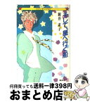 【中古】 そして、星へ行く船 ロマンチックSF / 新井 素子, 竹宮 恵子 / 集英社 [文庫]【宅配便出荷】