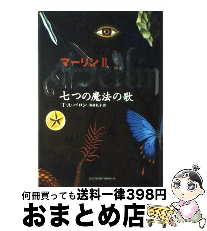 【中古】 マーリン 2 / T.A.バロン, 海後 礼子 / 主婦の友社 [単行本]【宅配便出荷】