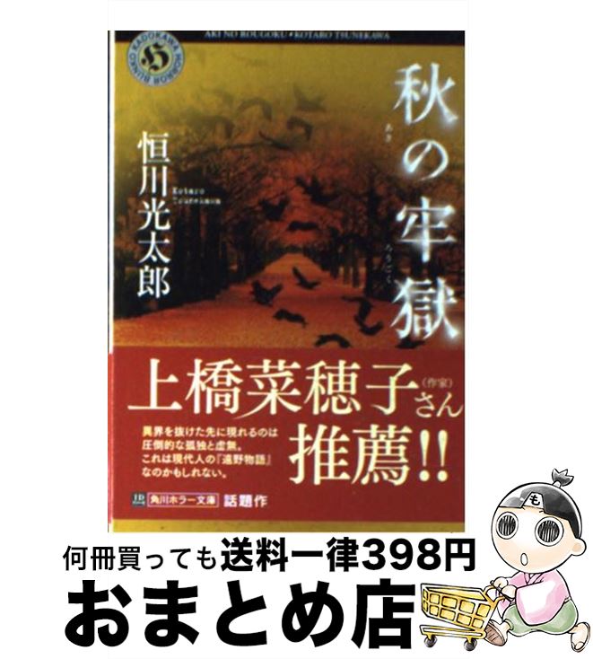 【中古】 秋の牢獄 / 恒川 光太郎 / KADOKAWA [文庫]【宅配便出荷】