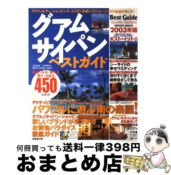 【中古】 グアム・サイパンベストガイド 2003年版 / 成美堂出版編集部 / 成美堂出版 [ムック]【宅配便出荷】