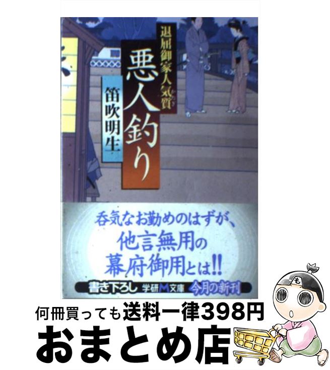 【中古】 悪人釣り 退屈御家人気質 / 笛吹 明生 / 学研プラス [文庫]【宅配便出荷】