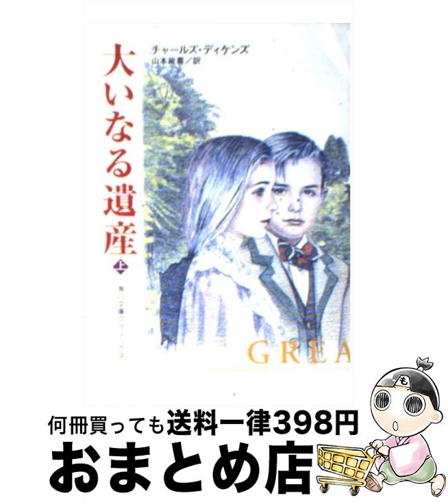 【中古】 大いなる遺産 上巻 改訂版 / チャールズ・J.H. ディケンズ, Charles John Huffam Dickens, 山本 政喜 / KADOKAWA [文庫]【宅配便出荷】