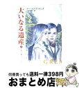 【中古】 大いなる遺産 上巻 改訂版 / チャールズ J.H. ディケンズ, Charles John Huffam Dickens, 山本 政喜 / KADOKAWA 文庫 【宅配便出荷】