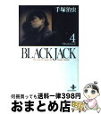 【中古】 BLACK JACK 4 / 手塚 治虫 / 秋田書店 文庫 【宅配便出荷】